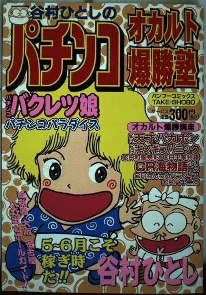 【中古】 谷村ひとしのパチンコオカルト爆勝塾 １/竹書房/谷村ひとし 谷村ひとしのパチンコオカルト爆勝塾 (バンブー・コミックス